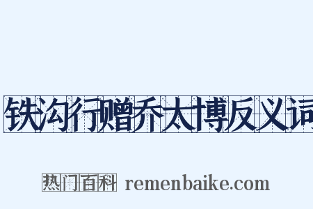 铁沟行赠乔太博反义词是什么意思的图片